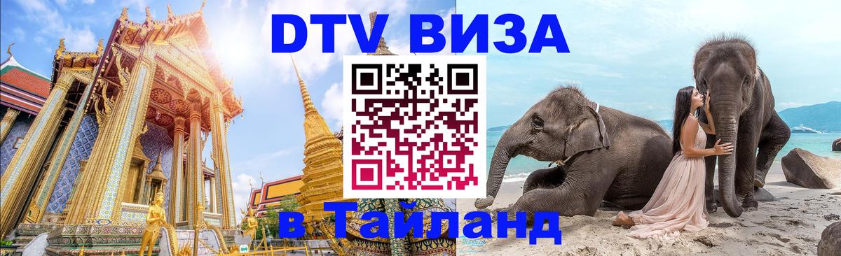 DTV (ДТВ) visa Таиланд 