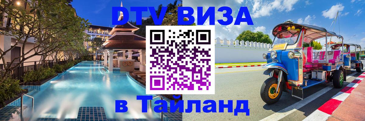Цены на DTV визу в Таиланд — пакеты услуг, достаточно даже паспорта - 19.11.2025 